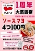 告知！！1周年記念！たこ焼き4個100円の大感謝祭＆チンチロチャレンジ
