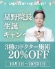 生誕キャンペーン「🎂 10月は星野院長の生誕祭 🎂　対象施術が10月10日にちなんで20％OFF✨　皆様へ感謝の気持ちをお届けします💝」