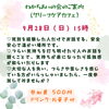 「💝わかちあいの会💝のご案内」