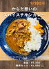 からだ想いのスパイスチキンカレー！「からだ想いのスパイスチキンカレー、大好評！毎日多くの方にご注文いただいています」