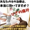 ひざの痛み「あなたのその治療は、 本当に効いてますか？」