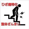 「ひざ痛ガマンしていませんか？」