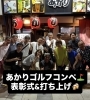 打ち上げ風景「第2回！常連さんと楽しむ⛳あかりプチゴルフコンペ開催レポート」