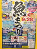 「第36回まいづる魚まつり開催！9月28日（日）は港で海の恵みを満喫」