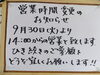 「9月30日より営業時間変更のお知らせ」