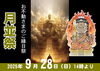 月並祭（9月28日）「毎月28日は、お不動さんとご縁を結べる日。　ご利益を最大限に授かる有り難い縁日参りへ、どうぞお参りください。」