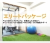 エリートパッケージ「エリートパッケージ新しくできました|パーソナルジム西川口」