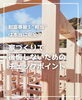 「【part-1】家づくりのトリセツ 📚後悔しない家づくりのために。」