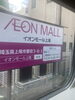イオンモール上尾。JR上尾駅で発見しました。「1995年の創業から育んだ確かな探偵力で必ず「あなた」の抱えたお悩みを解決致します。無理な営業は一切致しません。ご安心下さい。」