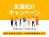 「【お友達紹介キャンペーン】ご紹介いただいた方も、お友達も「1,000円商品券」プレゼント！｜買取大吉 酒田こがね店」