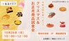 「今年は何を食べよう？クリスマス＆お正月用品試食会」
