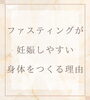 「妊活中の方におすすめ｜美血ファスティングで身体を整える」