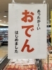 「おでんの季節到来！豊富な練り物バリエーションで選ぶ楽しさを」
