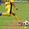 ※画像はイメージです「【慢性腰痛を根本から改善】サッカー選手の施術事例をご紹介します！」
