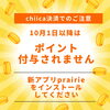「⚠【重要】2025年10月1日以降は、chiica(チーカ）決済でのポイント付与はありません」