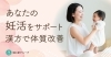 妊活相談「妊活サポートと体質改善：無理なく続けられる漢方相談を心がけています！！」