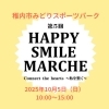 「【まちかどのはなやれんげどう】第5回HAPPY SMILE MARCHEへ出店します！」
