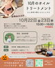 ご予約入り始めています！是非お早めのご連絡を「10/22(水)23(木) お寺deエステ会2日連続開催‼️受付スタートです。」