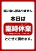 「【臨時休業のお知らせ】本日はお休みをいただきます」