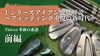 「【特集記事公開】タイトリストTシリーズアイアン徹底解説！フィッティングの新時代を体感ください」