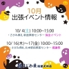 10月買取イベント「✴︎10月イベントのお知らせ✴︎」