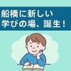 学習型フリースクール開校！