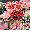 国産黒毛和牛上カルビ、ゲタカルビ29%off「9月29日(月)『焼肉まるせん肉の日フェア』」