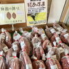 今年収穫の新いも！ホクホク系「紅あずま」「鉾田のさつまいも勢ぞろい！【鉾田市の鹿島灘海浜公園】」