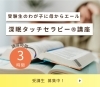 癒しの力で受験生を応援「受験生を応援！親子の絆を深める「深眠タッチセラピー®講座」受講生募集中」