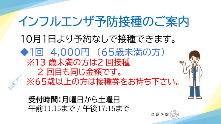 インフル「インフルエンザワクチン予防接種のお知らせ」