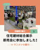 住宅建材総合展示即売会「四国最大級の住宅建材総合展示即売会に参加してきました！🏠✨」