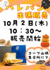 よろしくお願いします♪「10月のハレパンさんの出張販売♪」
