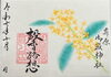  🍂【十月 月替わり特別御朱印「馨路想」】「 🍂【十月 月替わり特別御朱印「馨路想」】」