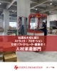 「女性リフトオペレーター募集中！【大口町/人材派遣/倉庫スタッフ】」