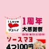 告知！！1周年記念！たこ焼き4個100円の大感謝祭＆チンチロチャレンジ開催！