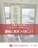 「運転に気をつけましょう！」
