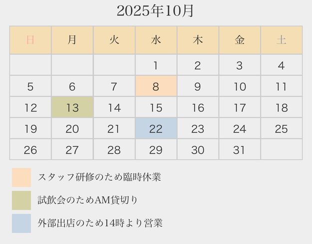 2025年10月スケジュール「2025年10月の営業スケジュール・臨時休業や貸し切り、時間変更のお知らせ」