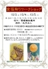 「金箔貼りワークショップ【秩父宮記念公園】」