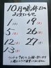 「１０月の店休日のお知らせです」