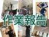 「☆業務用エアコンクリーニング作業報告☆」