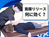 「筋膜リリースって何？これって筋膜が原因？【松江・出雲・米子・整体・根本改善】」