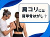 「肩甲骨はがしに通ってました。【松江・出雲・米子・整体・根本改善】」