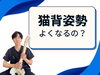 「猫背でぽっこりお腹の人の特徴【松江・出雲・米子・整体・根本改善】」