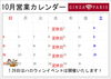 「10月営業日とイベントのお知らせ」