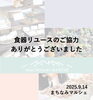 リユースのお礼「まちなみマルシェ/リユース/台風15号災害義援金/静岡県/島田市/大河原建設/ソライエ/マルシェ/イベント/開催/静岡/島田/家/建設業/不動産/土地/分譲地/住宅/新築/リフォーム/」