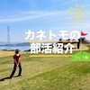 弊社にはゴルフ部があります😊✨「⛳️弊社のゴルフ部を紹介します！【おすすめの建設 会社（茅野市）求人募集中！】」