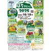 「「はちマルシェ2025」10/18開催！大更駅前で家族みんなが楽しめる秋のイベント」