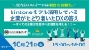 スマイルアップウェビナー10/21「【参加無料】10/21(火) スマイルアップ様共催 DXウェビナー開催！」