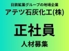 「【求人情報】アテツ石灰化工で一緒に働きませんか？」