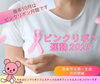 「【毎年10月はピンクリボン月間🎀】ピンクリボン運動2025が実施されます！」